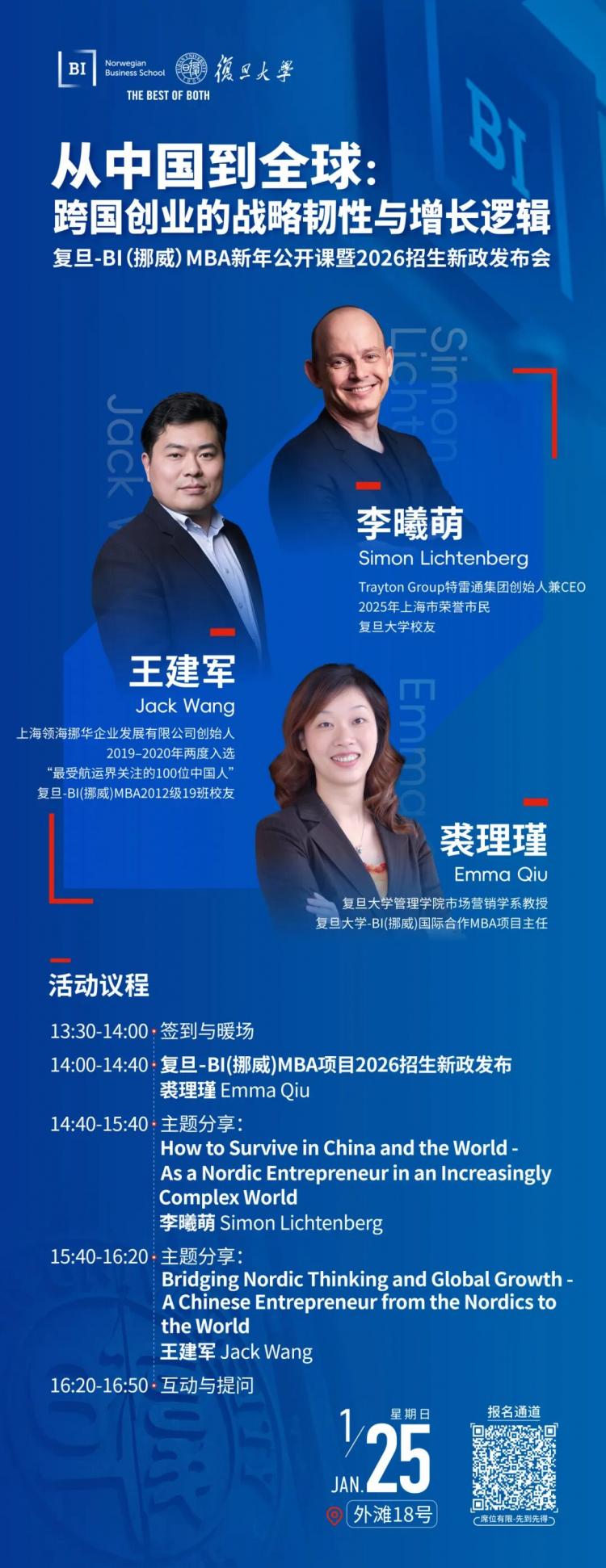 跨国创业领军者，20年实战经验分享 | 复旦-BI(挪威)MBA新年公开课报名