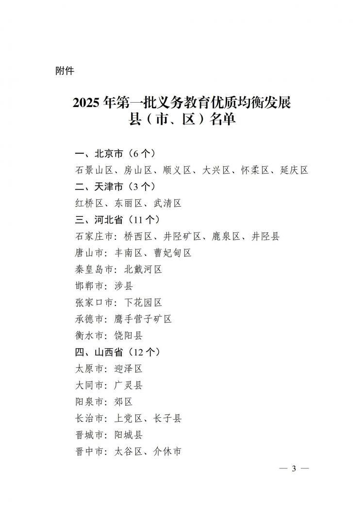 来看名单，教育部公布2025年第一批义务教育优质均衡发展县（市、区）认定结果