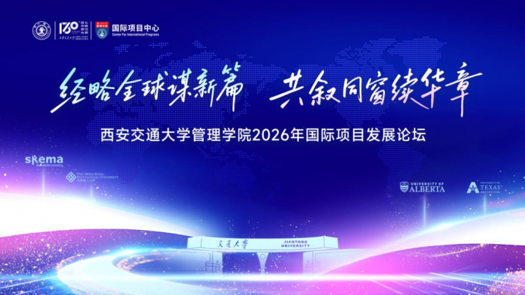 经略全球谋新篇  共叙同窗续华章——西安交通大学管理学院2026年国际项目发展论坛圆满举办