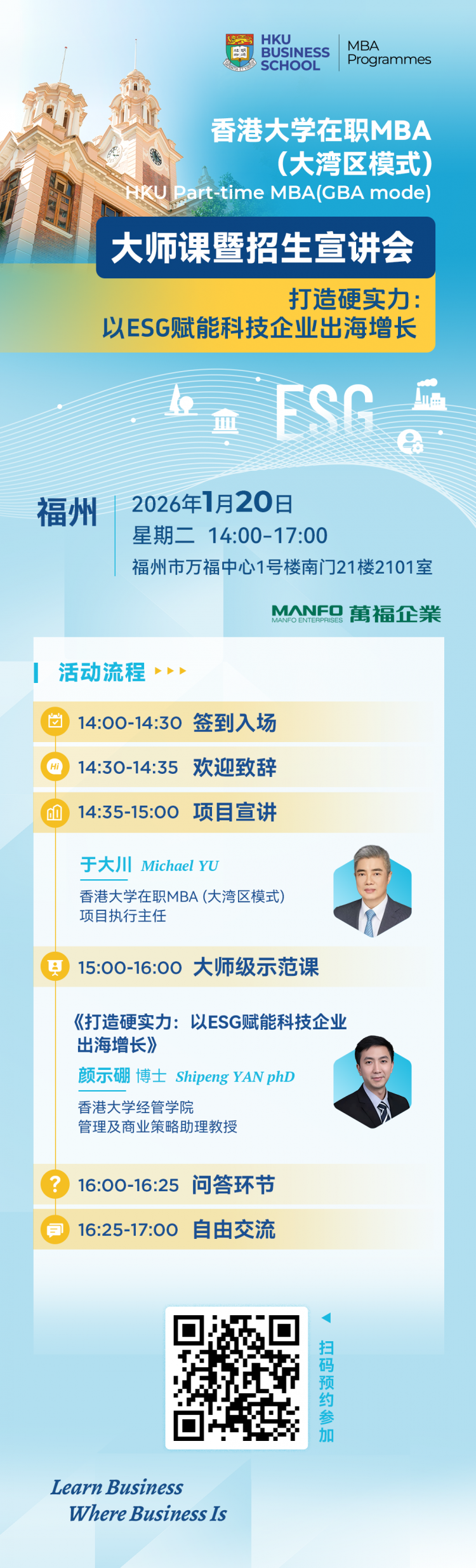 【福州站启幕】香港大学在职MBA（大湾区模式）大师课暨招生宣讲会-打造硬实力：以ESG赋能科技企业出海增长