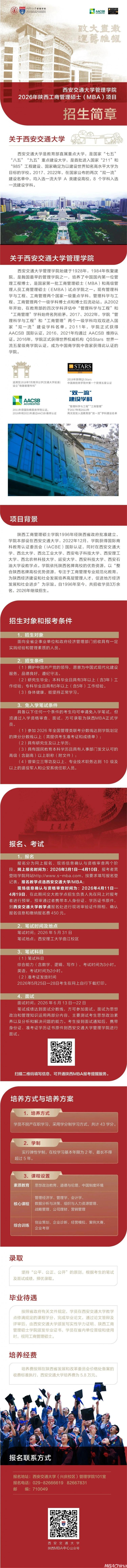 西安交通大学管理学院2026年陕西工商管理硕士（MBA）项目招生简章
