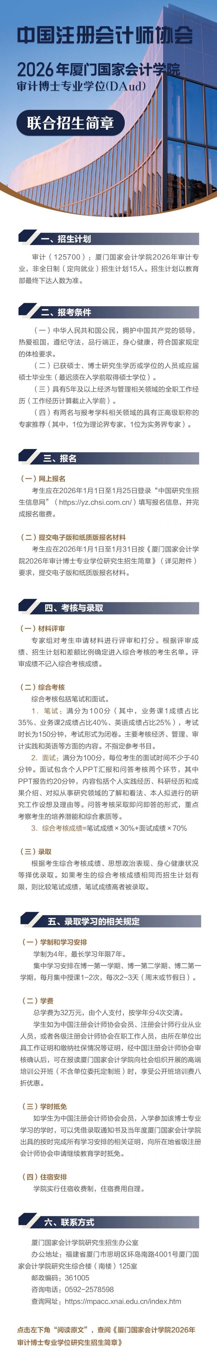 中国注册会计师协会  厦门国家会计学院2026年审计博士专业学位（DAud）联合招生简章