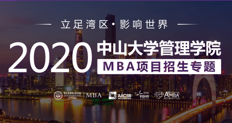 2019中山大学管理学院MBA招生专题