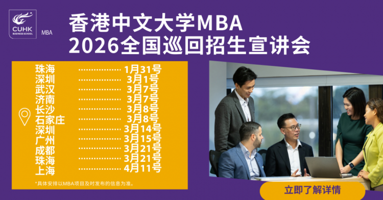 全国巡回：香港中文大学MBA 2026招生宣讲会