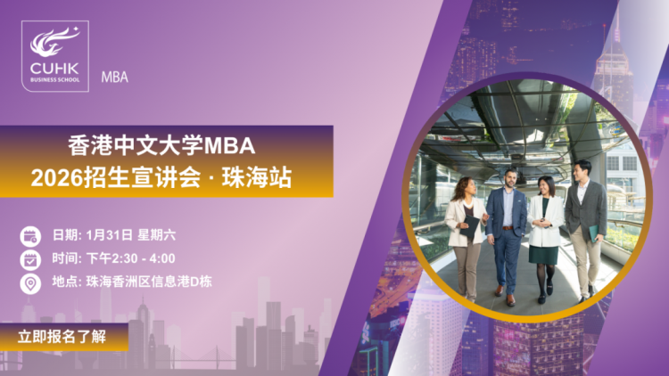 1月珠海活动报名 | 香港中文大学MBA招生宣讲会