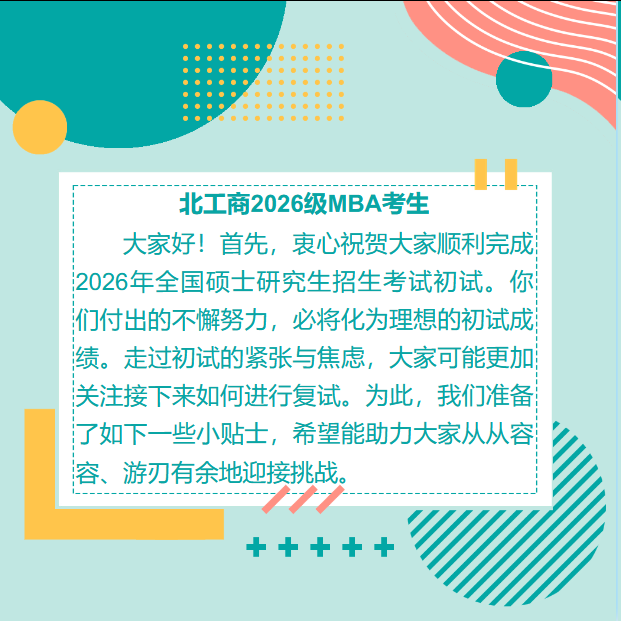 北京工商大学2026级工商管理硕士(MBA)复试准备小贴士