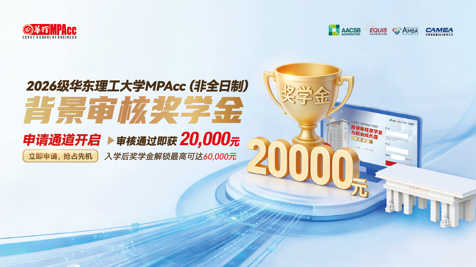 2026级华东理工大学MPAcc奖学金申请通道开启