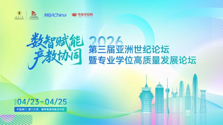 第三届亚洲世纪论坛暨专业学位高质量发展论坛