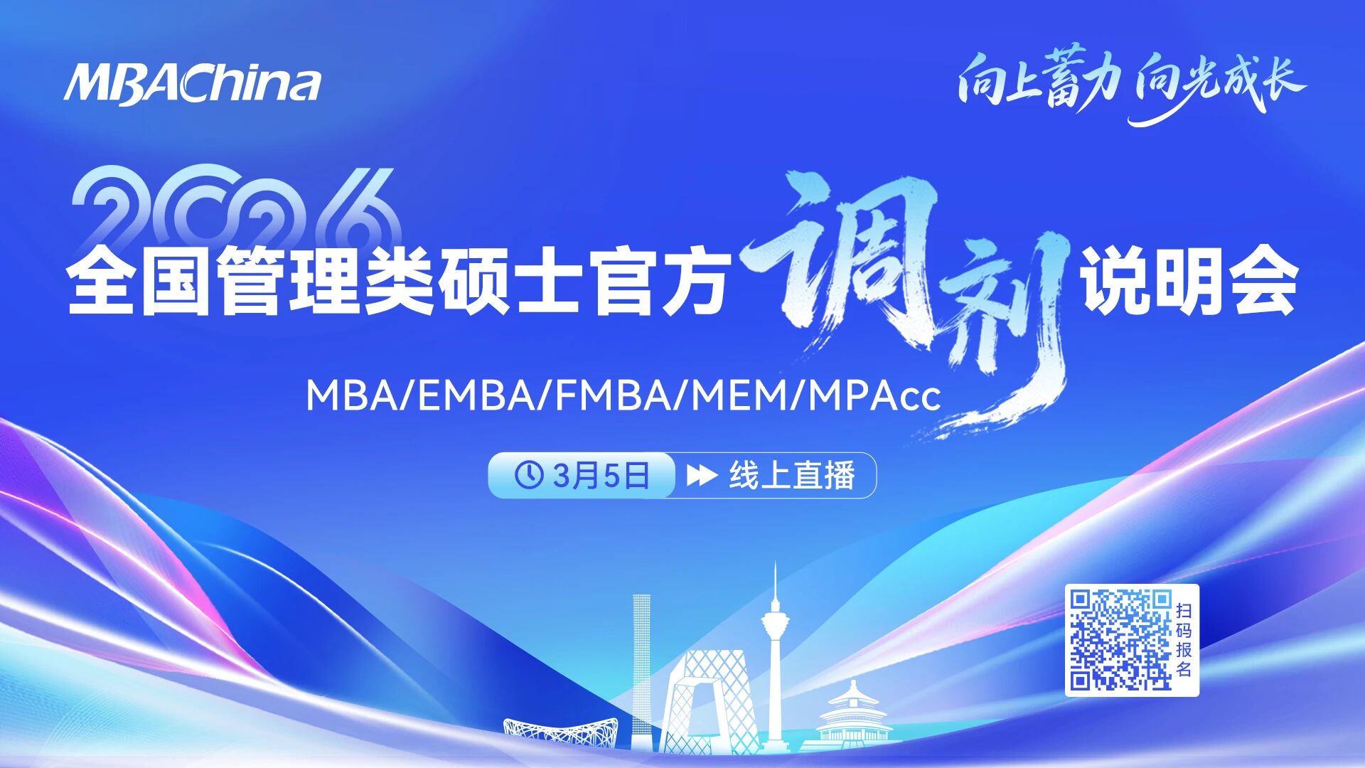 2026管理类硕士调剂官方说明会启动