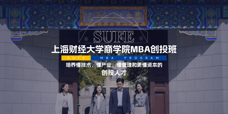 2027年上海财经大学MBA创投班招生专题