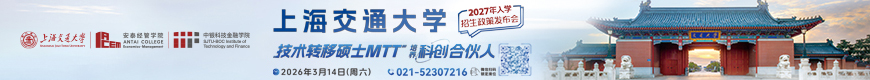 2027上海交通大学技术转移硕士MTT项目招生进行中