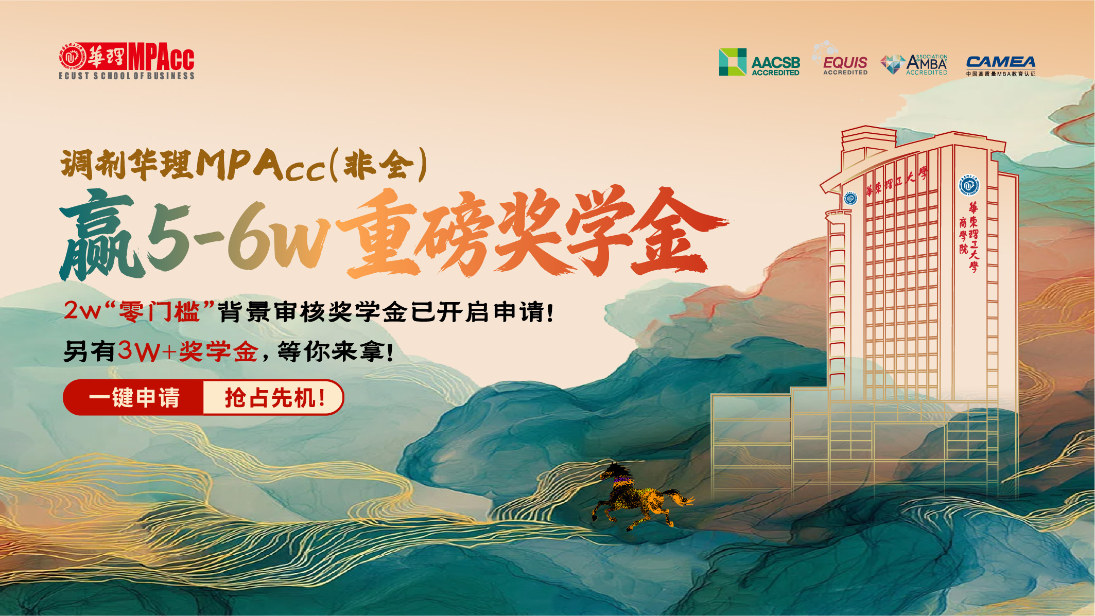 調(diào)劑華理MPAcc（非全）贏(yíng)5-6w重磅獎(jiǎng)學(xué)金