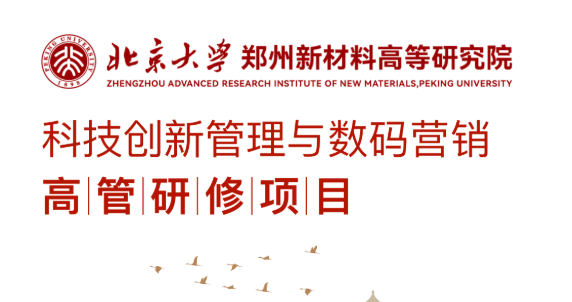 科技创新管理与数码营销高管研修项目 | 北京大学郑州新材料高等研究院