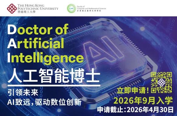 香港第一！理大人工智能博士来了