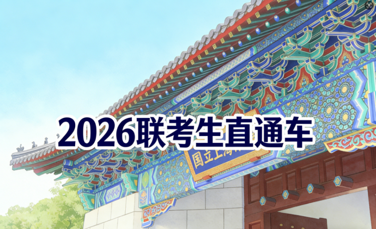 2026年上海财经大学iMBA项目联考生直通车