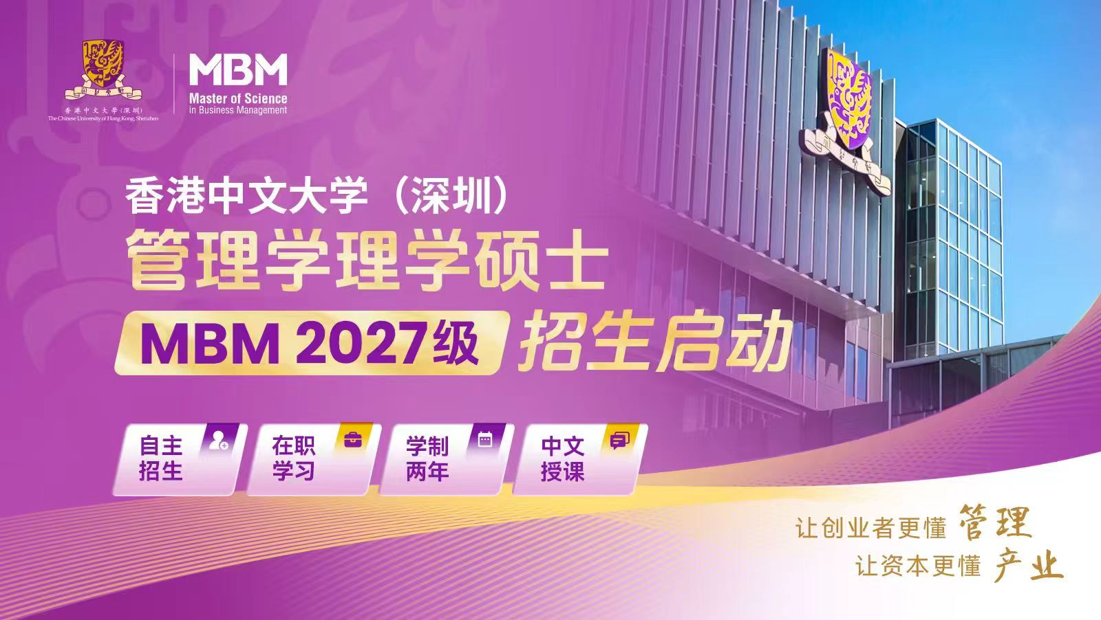 香港中文大學(xué)（深圳）管理學(xué)理學(xué)碩士MBM2027級(jí)招生進(jìn)行中！