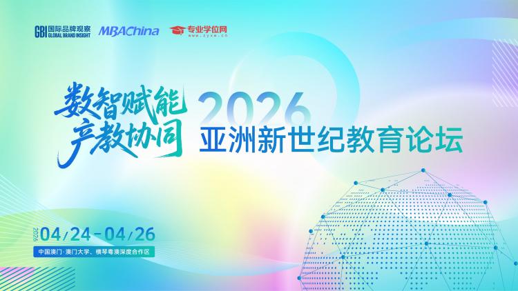 数智赋能 产教协同 —— 第三届亚洲世纪论坛暨专业学位高质量发展论坛