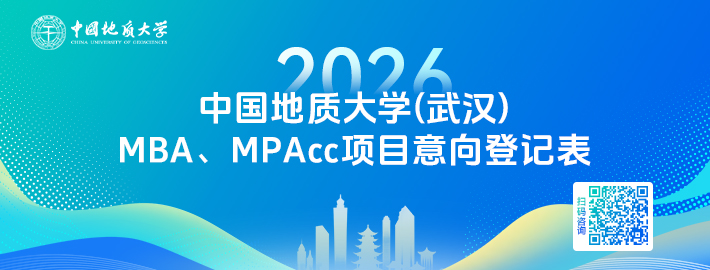 意向咨询登记 | 中国地质大学（武汉）经济管理学院2026年MBA/MPAcc专业硕士招生启动