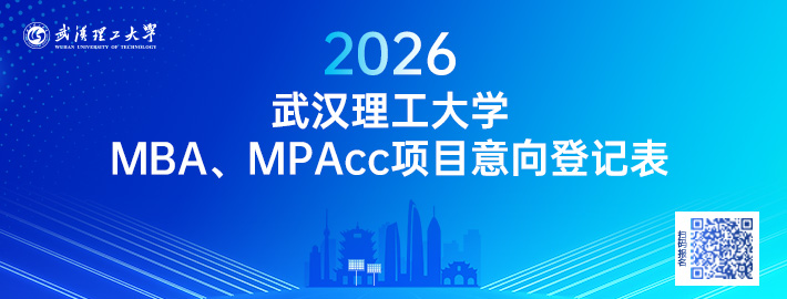 意向咨询登记|武汉理工大学非全日制MBA/MEM/MPAcc项目意向咨询登记通道开启