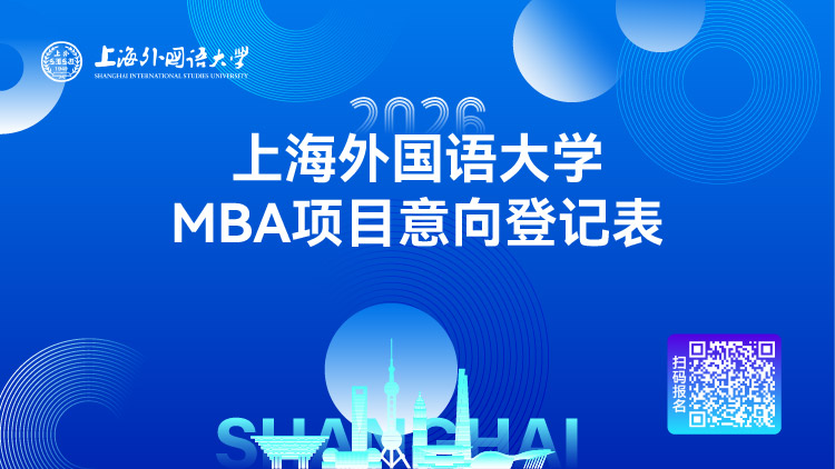 2026上海外国语大学MBA项目调剂进行中