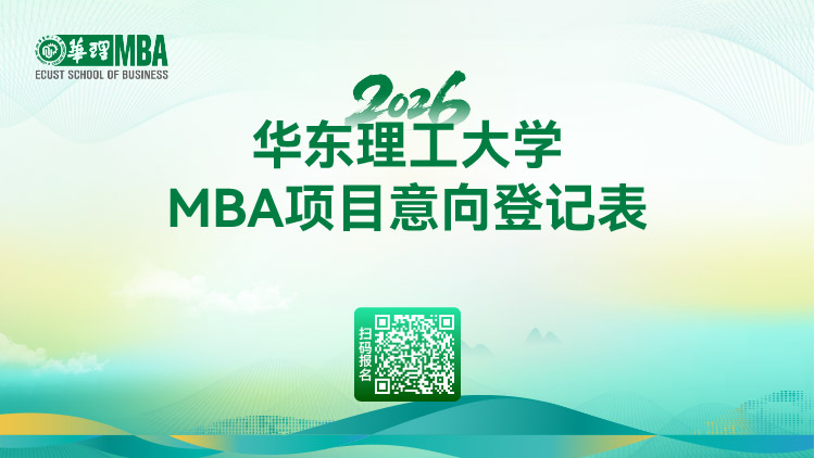 2026华东理工大学MBA接受调剂