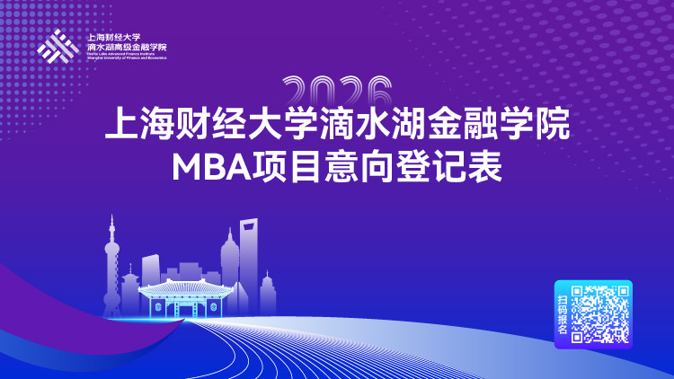2026上海财经大学滴水湖高级金融学院MBA项目接受调剂