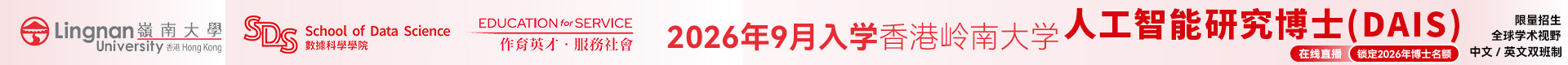 2026年9月入學(xué) | 嶺南大學(xué)人工智能研究博士（DAIS）