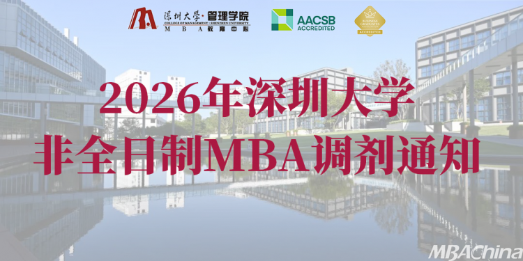 【调剂系统开放至4月13日上午10:00】2026年深圳大学非全日制MBA接受调剂通知