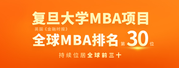 2026复旦大学MBA招生进行中