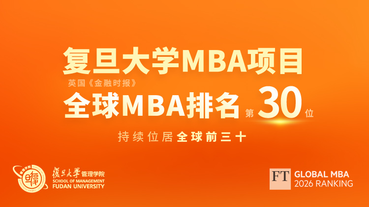 2026复旦大学MBA项目招生进行中
