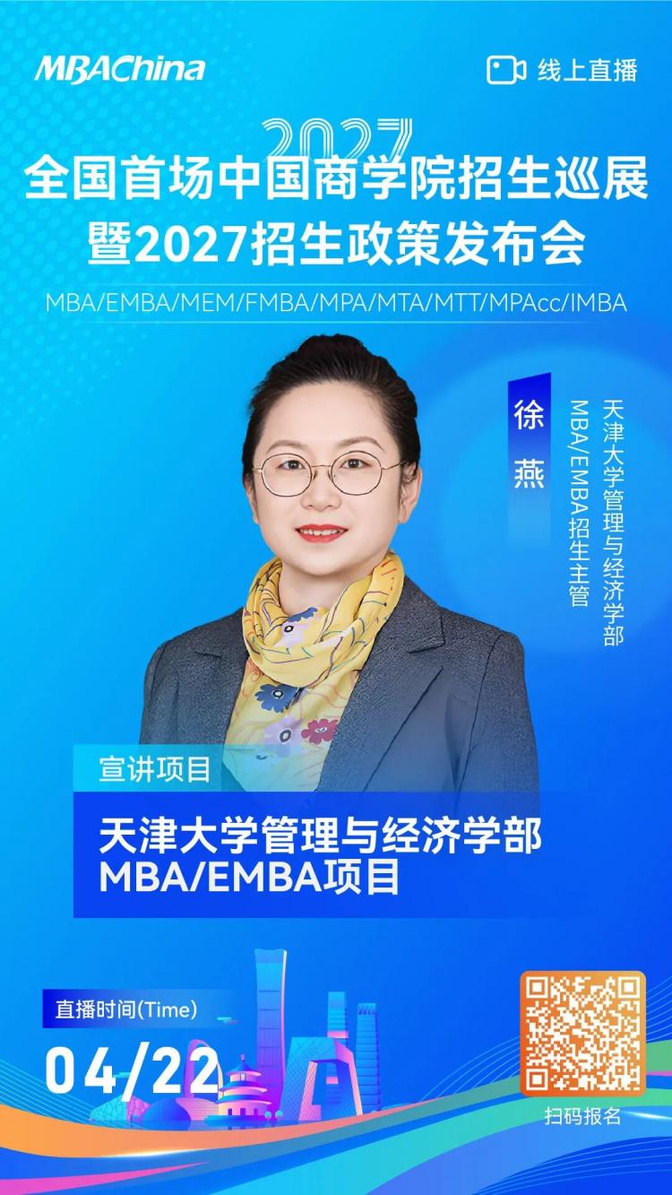 天津大学管理与经济学部MBA/EMBA项目邀您参加全国首场中国商学院招生巡展，解锁2027最新招生政策！