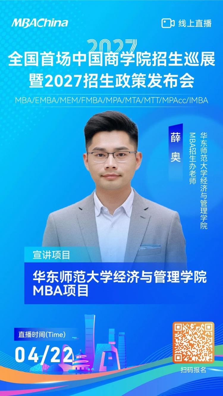 华东师范大学MBA项目邀您参加全国首场中国商学院招生巡展，解锁2027最新招生政策！