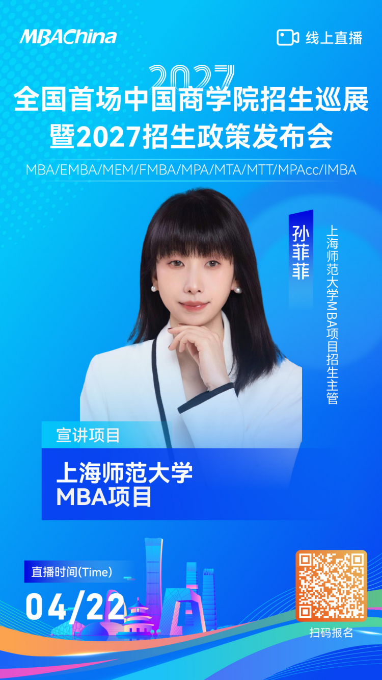 上海师范大学MBA项目邀您参加全国首场中国商学院招生巡展，解锁2027最新招生政策！