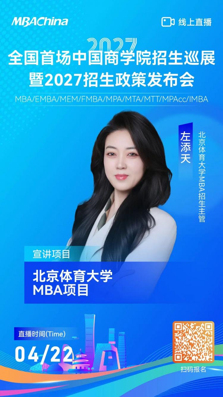 北京体育大学MBA项目邀您参加全国首场中国商学院招生巡展，解锁2027最新招生政策！
