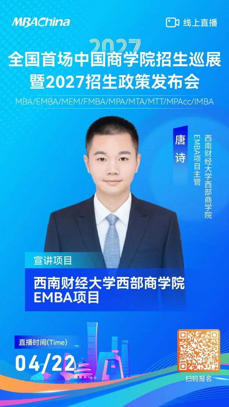 西南财经大学西部商学院EMBA项目邀您参加全国首场中国商学院招生巡展，解锁2027最新招生政策！