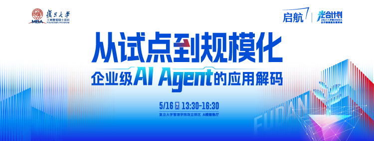 从试点到规模化-企业级Ai Agent的应用解码——复旦大学MBA公开课