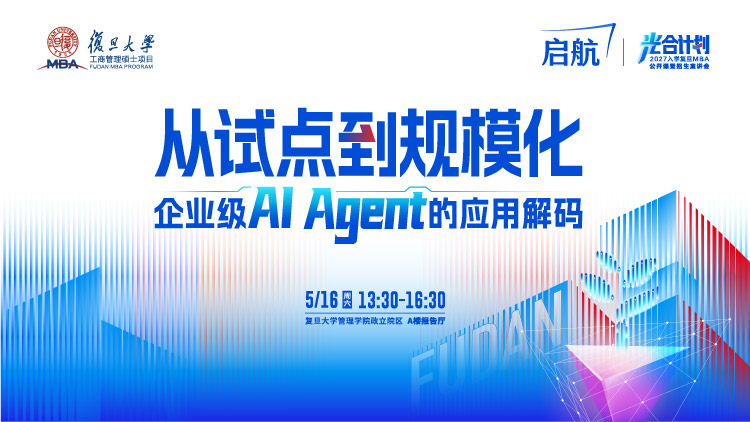 从试点到规模化-企业级Ai Agent的应用解码——复旦大学MBA公开课