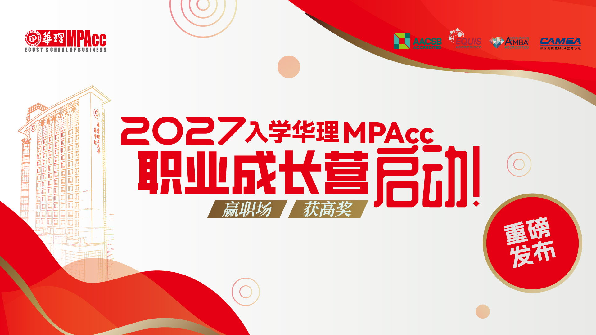 2027入学华理MPAcc职业成长营启动！