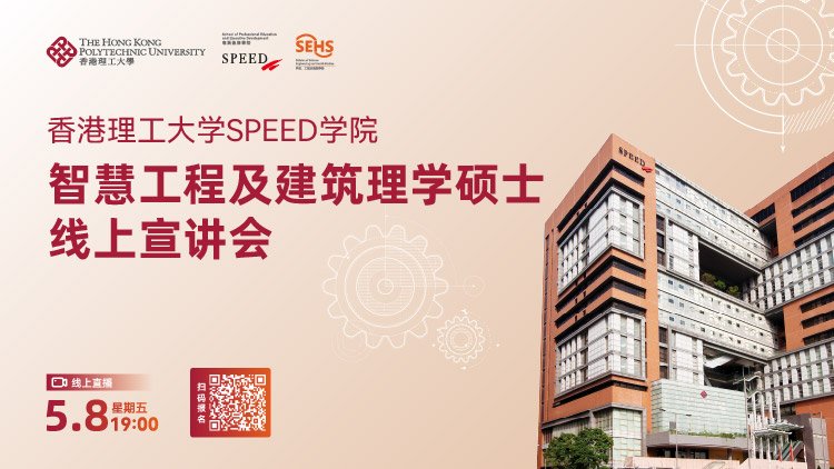 智慧建筑新赛道|香港理工大学SPEED学院智慧工程及建筑理学硕士，预见未来十年