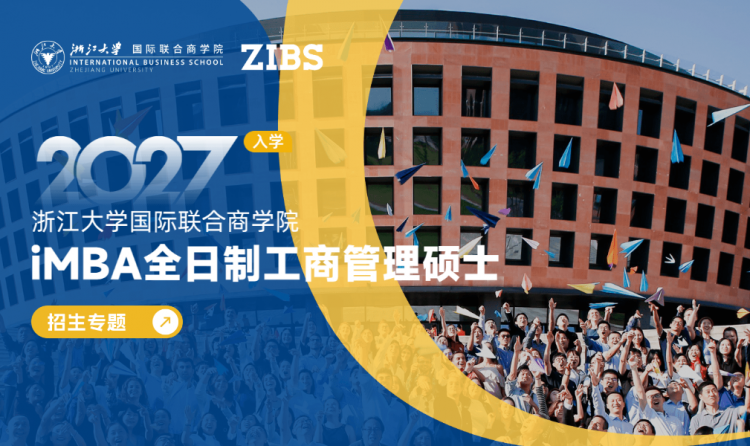 2027年浙江大学国际联合商学院iMBA招生专题
