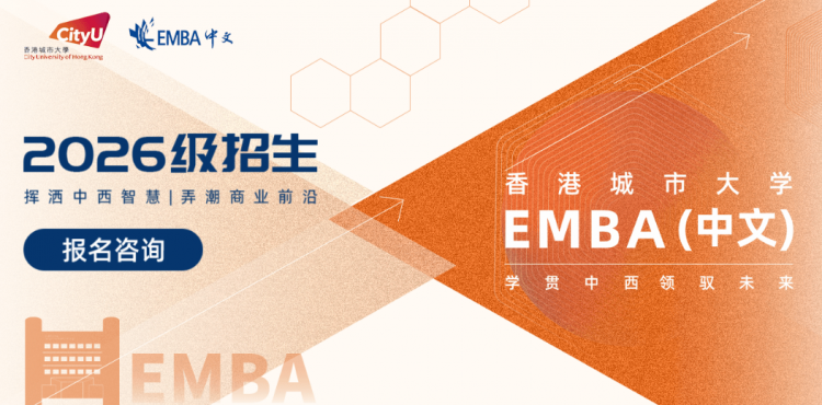香港城市大学 EMBA (中文) 2026 级招生专题