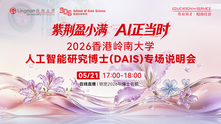 紫荆盈小满・AI 证当时2026 香港岭南大学人工智能研究博士（DAIS）专场说明会