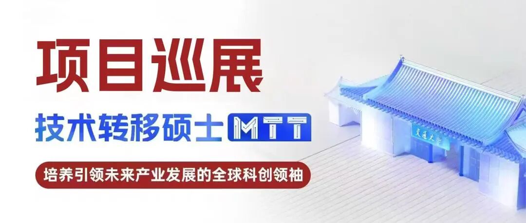 上海交通大学MTT招生