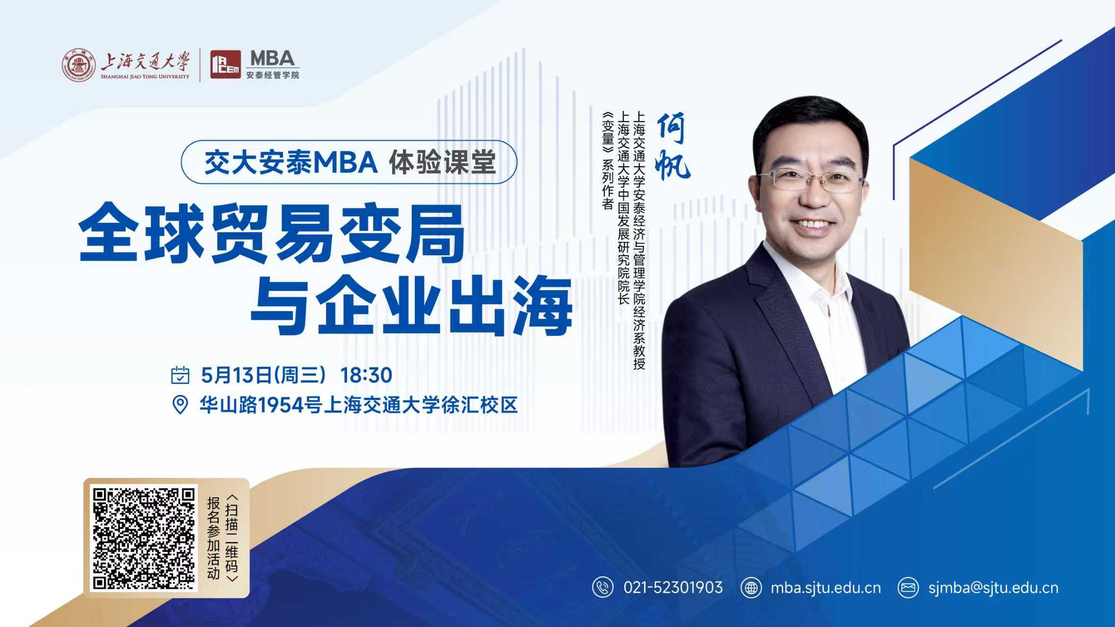 倒计时10天 | 与《变量》作者何帆教授一同探讨全球贸易变局！安泰MBA5月13日体验课堂开放预约中
