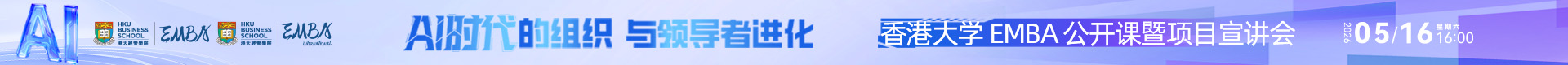用上AI，反而更乱了？| 香港大学EMBA线上公开课