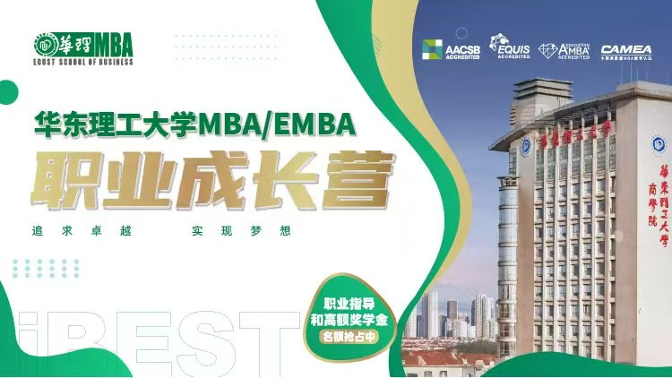 华东理工大学MBA/EMBA项目职业成长营