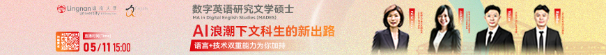 AI浪潮下文科生的新出路：数字英语研究文学硕士项目宣讲会