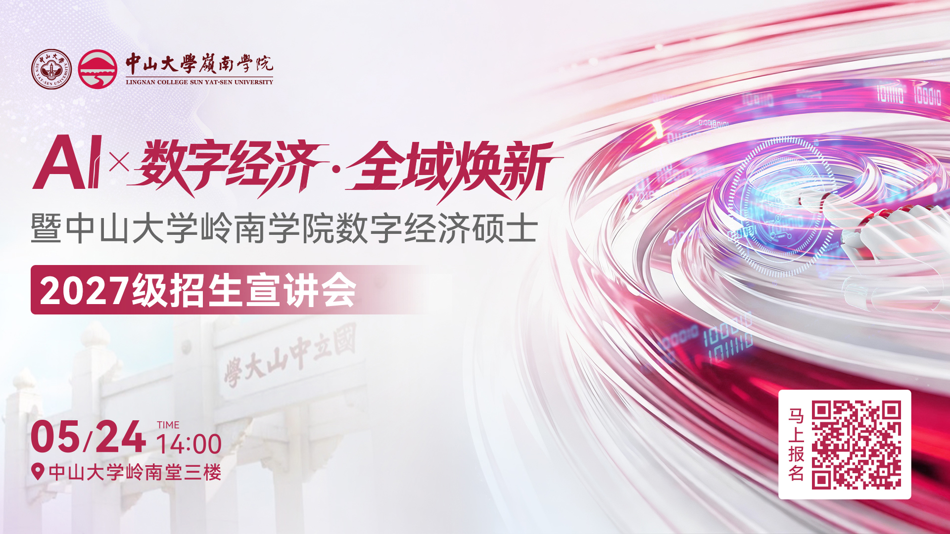 AIx数字经济·全域焕新暨中山大学岭南学院数字经济硕士2027级宣讲会