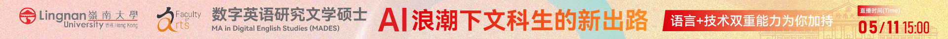 AI浪潮下文科生的新出路-岭南大学数字英语研究文学硕士项目