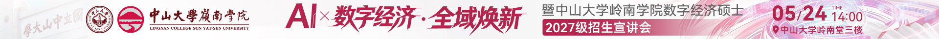 AI× 数字经济 -中山大学数字经济硕士2027级招生宣讲会